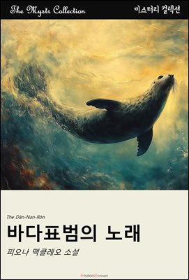 바다표범의 노래 : Mystr 컬렉션 제538권