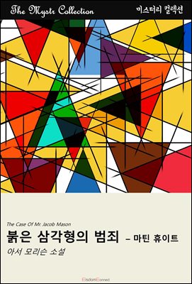 붉은 삼각형의 범죄자 - 마틴 휴이트 : Mystr 컬렉션 제539권