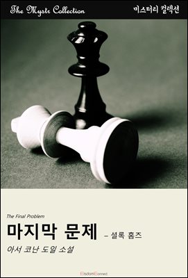 마지막 문제 - 셜록 홈즈 : Mystr 컬렉션 제542권