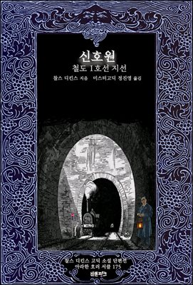 신호원 ; 철도 1호선 지선  : 찰스 디킨스 고딕 소설 단편선 ｜ 아라한 호러 서클 175