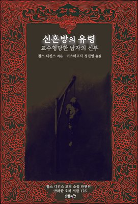 신혼방의 유령 ; 교수형당한 남자의 신부 : 찰스 디킨스 고딕 소설 단편선 ｜ 아라한 호러 서클 176