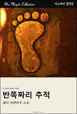 반쪽짜리 추적 : Mystr 컬렉션 제543권