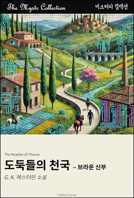 도둑들의 천국 - 브라운 신부 : Mystr 컬렉션 제544권