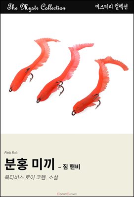 분홍 미끼 - 짐 핸비 : Mystr 컬렉션 제545권