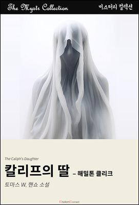 칼리프의 딸 - 해밀톤 클리크 : Mystr 컬렉션 제546권