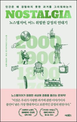 노스탤지어, 어느 위험한 감정의 연대기 : 인간은 왜 경험하지 못한 과거를 그리워하는가