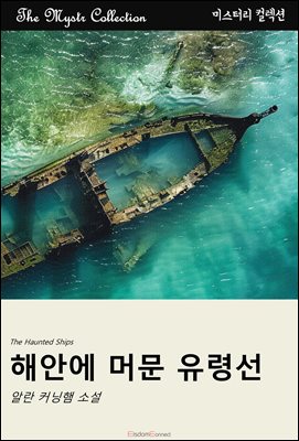 해안에 머문 유령선 : Mystr 컬렉션 제547권