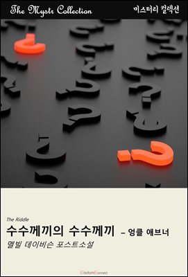 수수께끼의 수수께끼 - 엉클 애브너 : Mystr 컬렉션 제548권