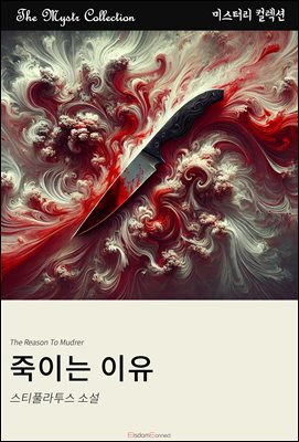 죽이는 이유 : Mystr 컬렉션 제549권