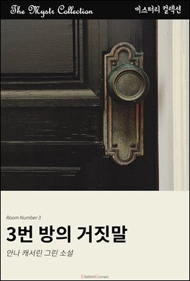 3번 방의 거짓말 : Mystr 컬렉션 제550권