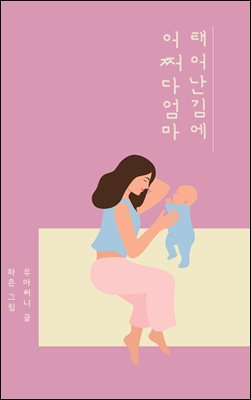 태어난김에 어쩌다엄마 : 잔소리같지만 진짜는, 사랑의 마음