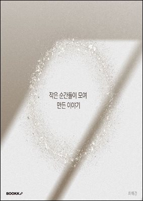 작은 순간들이 모여 만든 이야기
