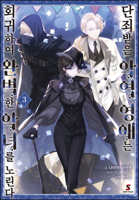 단죄받은 악역 영애는 회귀하여 완벽한 악녀를 노린다 03권