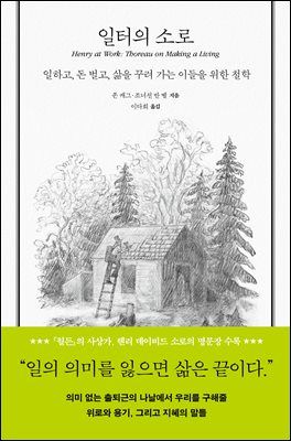 일터의 소로 : 일하고, 돈 벌고, 삶을 꾸려 가는 이들을 위한 철학