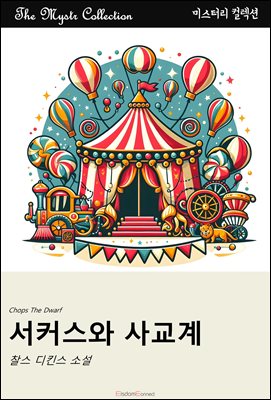 서커스와 사교계 : Mystr 컬렉션 제551권