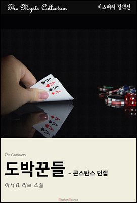 도박꾼들 - 콘스탄스 던랩 : Mystr 컬렉션 제552권