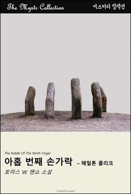 아홉 번째 손가락 - 해밀톤 클리크 : Mystr 컬렉션 제553권