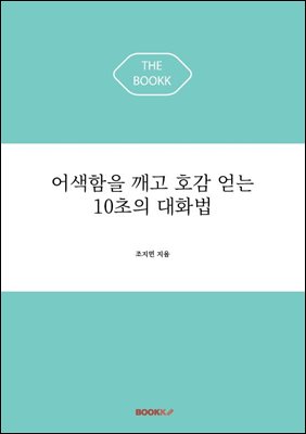 어색함을 깨고 호감 얻는 10초의 대화법