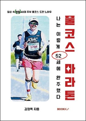 풀코스 마라톤 나는 이렇게 52세에 완주했다