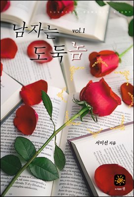 남자는 도둑놈 1권