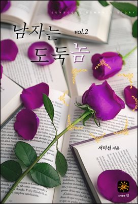 남자는 도둑놈 2권