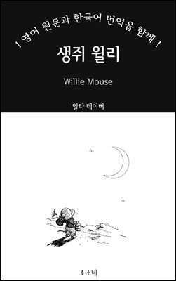 생쥐 윌리: 영어 원문과 한국어 번역을 함께! : Willie Mouse