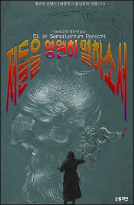 저들을 영원히 멸하소서 : 핼러윈 단편선 ｜ 바톤핑크 환상문학 서클 050