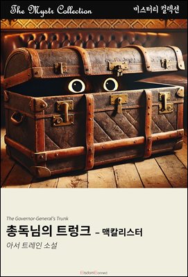 총독님의 트렁크 - 맥칼리스터 : Mystr 컬렉션 제555권