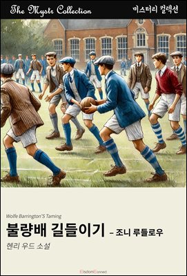 불량배 길들이기 - 조니 루들로우 : Mystr 컬렉션 제556권