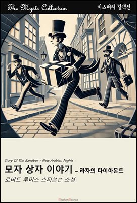 모자 상자 이야기 - 라자의 다이아몬드 : Mystr 컬렉션 제557권