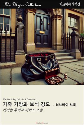 가죽 가방과 보석 강도 - 러브데이 브룩 : Mystr 컬렉션 제558권