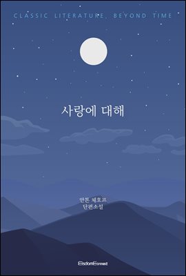 사랑에 대해 : 고전 문학, 시간을 넘어