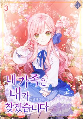 내 가족은 내가 찾겠습니다! 3권 (완결)