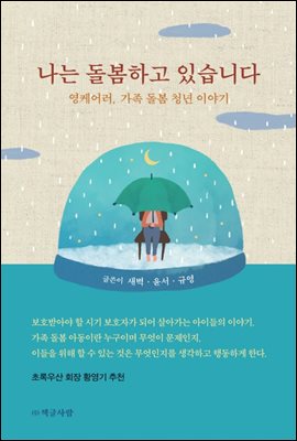 나는 돌봄하고 있습니다 : 영케어러, 가족 돌봄 청년 이야기