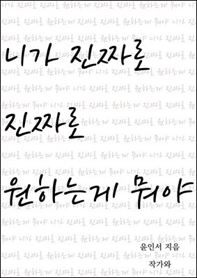 니가 진짜로 진짜로 원하는게 뭐야 : 있는 그대로의 나로 존재하는 것 