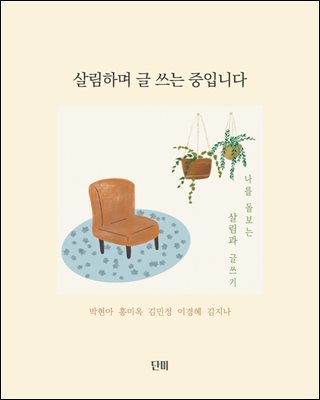 살림하며 글 쓰는 중입니다 : 나를 돌보는 살림과 글쓰기