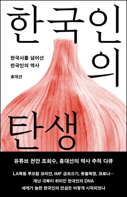 한국인의 탄생 : 한국사를 넘어선 한국인의 역사