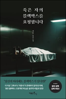 죽은 자의 블랙박스를 요청합니다