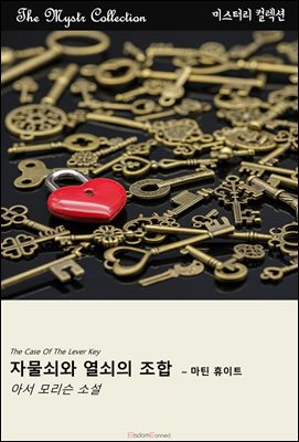 자물쇠와 열쇠의 조합 - 마틴 휴이트 : Mystr 컬렉션 제559권