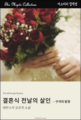 결혼식 전날의 살인 - 구석의 탐정 : Mystr 컬렉션 제560권
