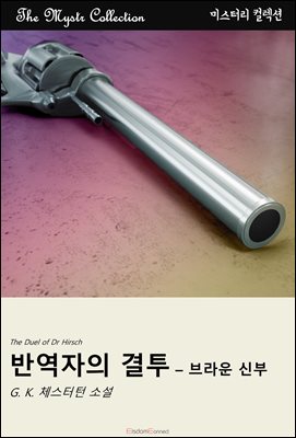 반역자의 결투 - 브라운 신부 : Mystr 컬렉션 제562권