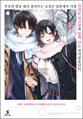 부모의 빚을 대신 갚아주는 조건은 일본에서 가장 귀여운 여고생과 함께 사는 것이었습니다. 04권