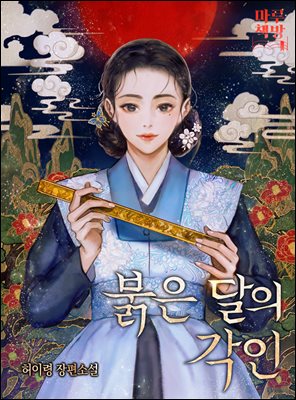 붉은 달의 각인 3권