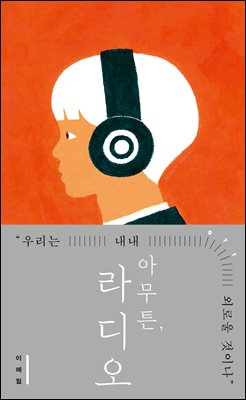 아무튼, 라디오 : 우리는 내내 외로울 것이나