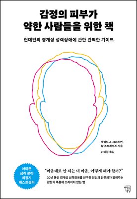 감정의 피부가 약한 사람들을 위한 책 : 현대인의 경계성 성격장애에 대한 완벽한 가이드