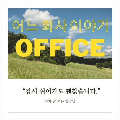 어느 회사 이야기 : 잠시 쉬어가도 괜찮습니다.