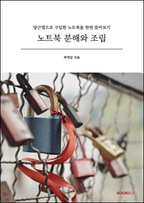 노트북 분해와 조립