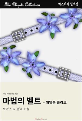 마법의 벨트 - 해밀톤 클리크 : Mystr 컬렉션 제563권