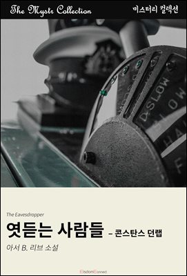 엿듣는 사람들 - 콘스탄스 던랩 : Mystr 컬렉션 제564권