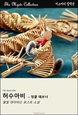 허수아비 - 엉클 애브너 : Mystr 컬렉션 제565권